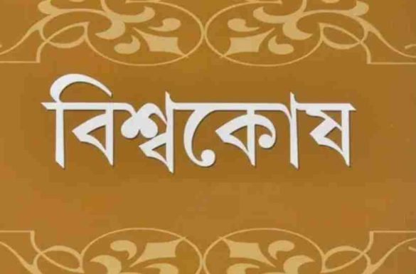 বিশ্বকোষ রচনা