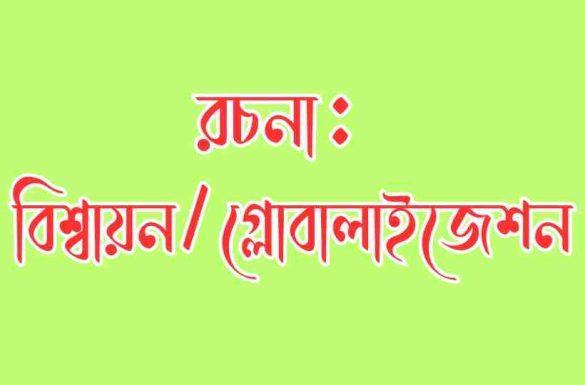 বিশ্বায়ন রচনা, গ্লোবালাইজেশন