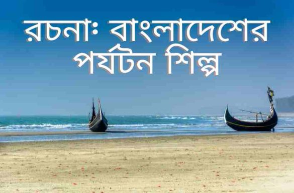 বাংলাদেশের পর্যটন শিল্প রচনা, বাংলাদেশের পর্যটন শিল্প রচনা, পর্যটন শিল্প রচনা, পর্যটন শিল্প,