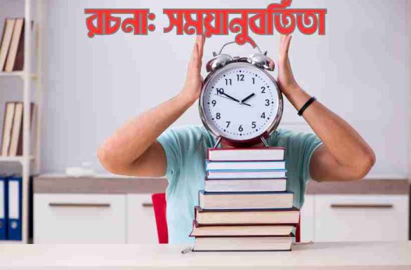 রচনা সময়ানুবর্তিতা রচনা সময়ানুবর্তিতা