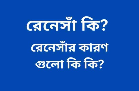 রেনেসাঁ কি রেনেসাঁর কারণ গুলো কি কি রেনেসাঁ কি, রেনেসাঁর কারণ গুলো কি কি,