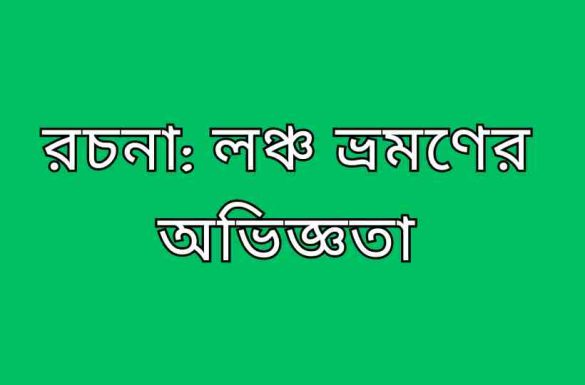 লঞ্চ ভ্রমণের অভিজ্ঞতা রচনা