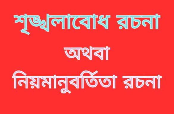 শৃঙ্খলাবোধ রচনা বা নিয়মানুবর্তিতা রচনা শৃঙ্খলাবোধ রচনা বা নিয়মানুবর্তিতা রচনা