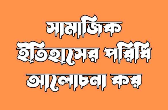 সামাজিক ইতিহাসের পরিধি আলোচনা কর সামাজিক ইতিহাসের পরিধি আলোচনা কর