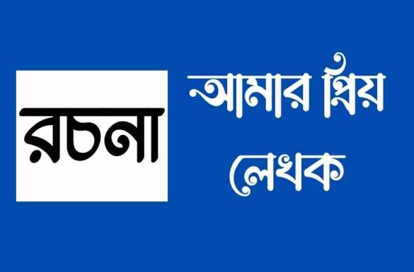 আমার প্রিয় লেখক রচনা