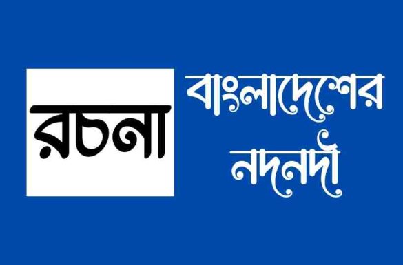 বাংলাদেশের নদনদী রচনা