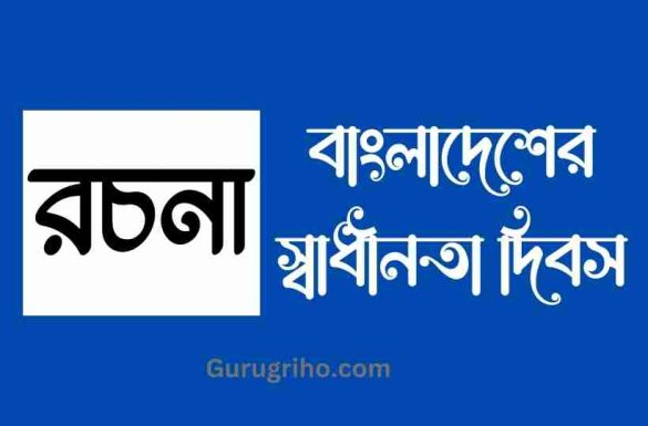 বাংলাদেশের স্বাধীনতা দিবস বাংলাদেশের স্বাধীনতা দিবস রচনা,