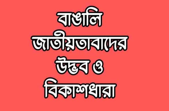 বাঙালি জাতীয়তাবাদের উদ্ভব ও বিকাশ