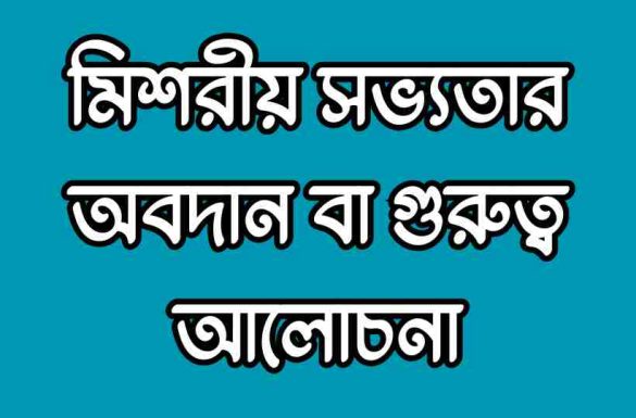 মিশরীয় সভ্যতার অবদান বা গুরুত্ব