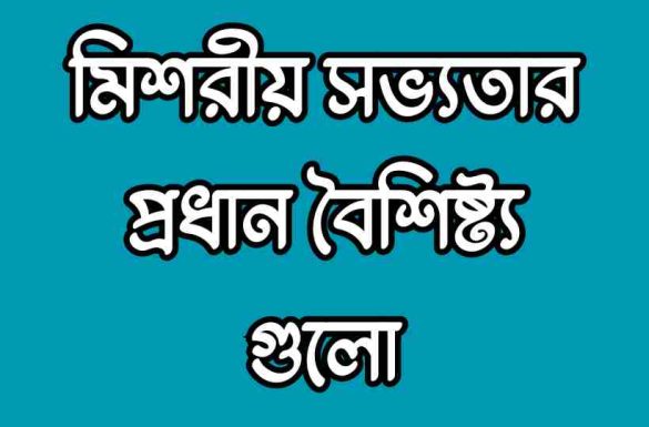 মিশরীয় সভ্যতার প্রধান বৈশিষ্ট্য