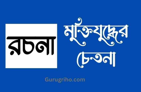 মুক্তিযুদ্ধের চেতনা