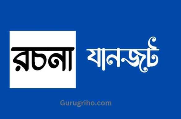 যানজট রচনা