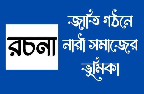 রচনা জাতি গঠনে নারী সমাজের ভূমিকা