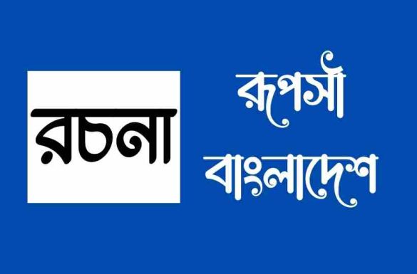 রূপসী বাংলাদেশ রচনা