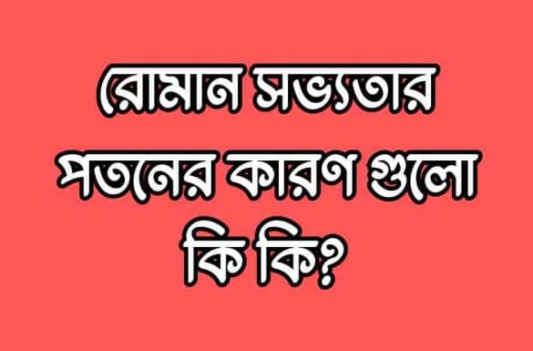 রোমান সভ্যতার পতনের কারণ