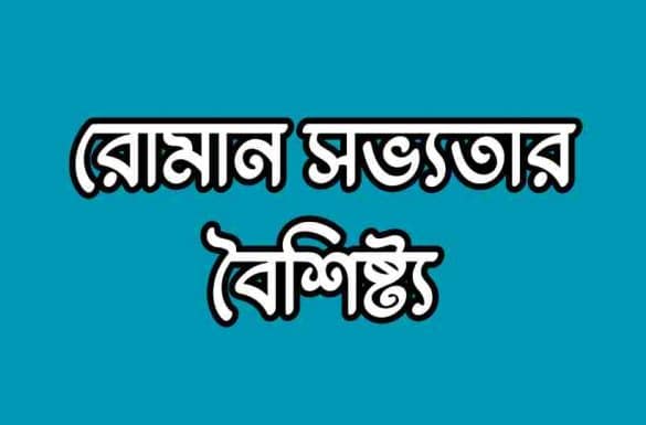 রোমান সভ্যতার বৈশিষ্ট্য