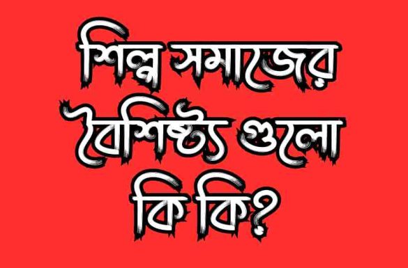 শিল্প সমাজের বৈশিষ্ট্য গুলো কি কি