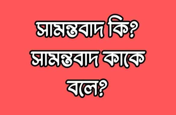 সামন্তবাদ কি, সামন্তবাদ কাকে বলে সামন্তবাদ কি, সামন্তবাদ কাকে বলে