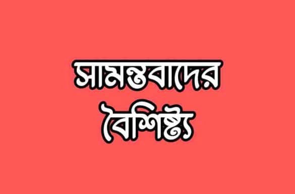 সামন্তবাদের বৈশিষ্ট্য, সামন্তবাদ এর বৈশিষ্ট্য,