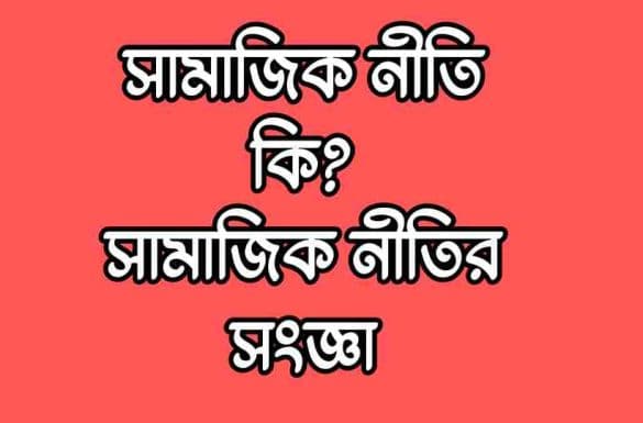 সামাজিক নীতি কি