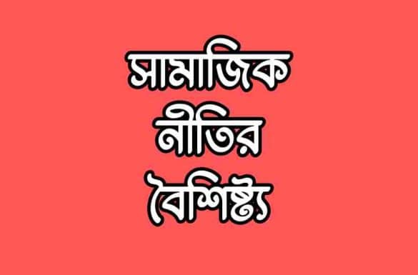 সামাজিক নীতির বৈশিষ্ট্য