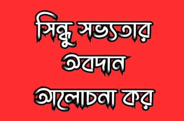 সিন্ধু সভ্যতার অবদান আলোচনা কর