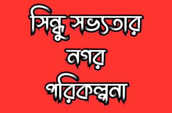 সিন্ধু সভ্যতার নগর পরিকল্পনা