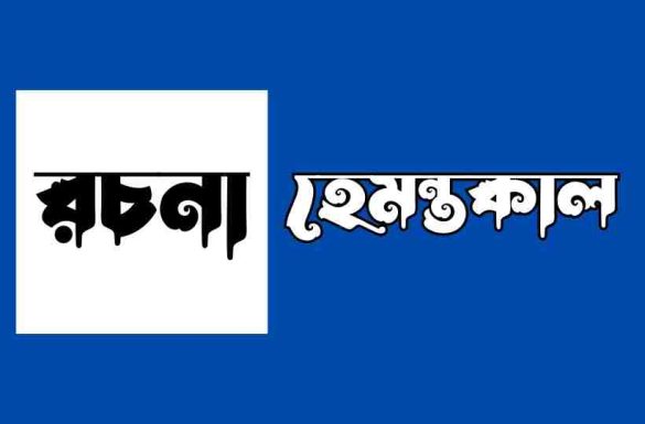 হেমন্তকাল রচনা