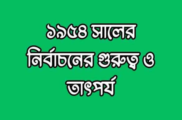 ১৯৫৪ সালের নির্বাচনের গুরুত্ব ও তাৎপর্য