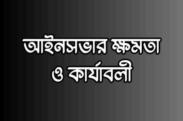 আইনসভার ক্ষমতা ও কার্যাবলী