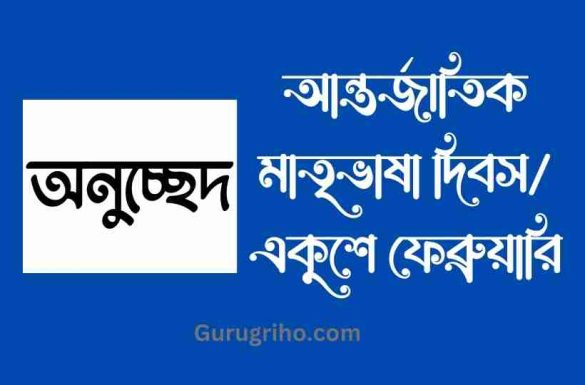 আন্তর্জাতিক মাতৃভাষা দিবস অনুচ্ছে, একুশে ফেব্রুয়ারি অনুচ্ছেদ