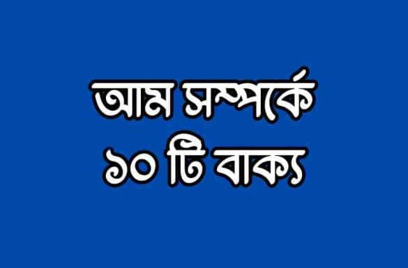 আম সম্পর্কে ১০ টি বাক্য