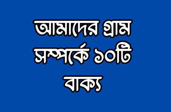 আমাদের গ্রাম সম্পর্কে ১০টি বাক্য