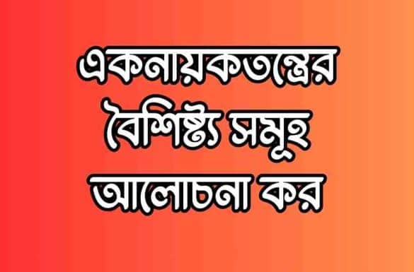 একনায়কতন্ত্রের বৈশিষ্ট্য সমূহ আলোচনা কর একনায়কতন্ত্রের বৈশিষ্ট্য সমূহ আলোচনা কর, একনায়কতন্ত্রের দুটি বৈশিষ্ট্য,