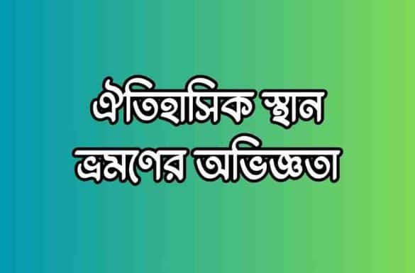 ঐতিহাসিক স্থান ভ্রমণের অভিজ্ঞতা ঐতিহাসিক স্থান ভ্রমণের অভিজ্ঞতা