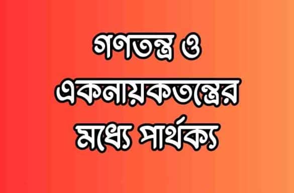 গণতন্ত্র ও একনায়কতন্ত্রের মধ্যে পার্থক্য