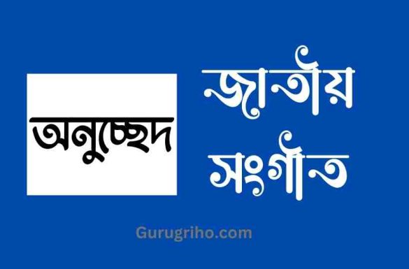 জাতীয় সংগীত অনুচ্ছেদ for class 10, অনুচ্ছেদ জাতীয় সংগীত,