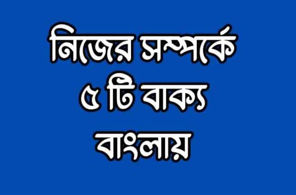 নিজের সম্পর্কে ৫ টি বাক্য বাংলায়