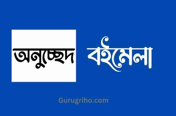 বইমেলা অনুচ্ছেদ রচনা, অনুচ্ছেদ বইমেলা, বইমেলা অনুচ্ছেদ,