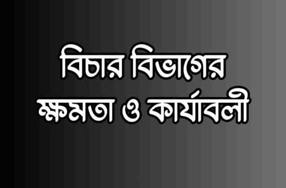 বিচার বিভাগের ক্ষমতা ও কার্যাবলী