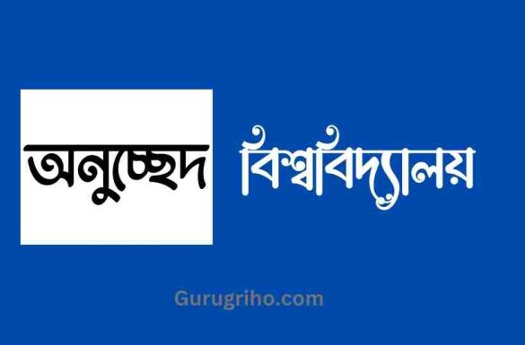 বিশ্ববিদ্যালয় অনুচ্ছেদ, অনুচ্ছেদ বিশ্ববিদ্যালয় বিশ্ববিদ্যালয় অনুচ্ছেদ, অনুচ্ছেদ বিশ্ববিদ্যালয়