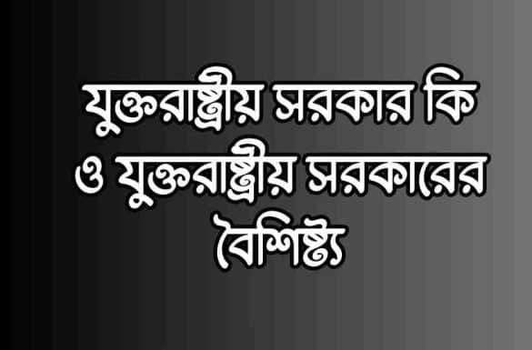 যুক্তরাষ্ট্রীয় সরকার কি, যুক্তরাষ্ট্রীয় সরকারের বৈশিষ্ট্য,
