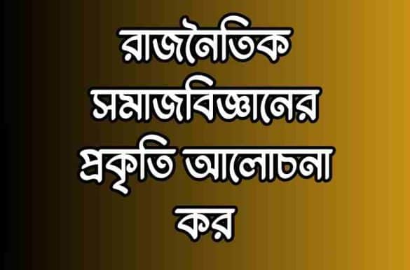 রাজনৈতিক সমাজবিজ্ঞানের প্রকৃতি আলোচনা কর রাজনৈতিক সমাজবিজ্ঞানের প্রকৃতি আলোচনা কর