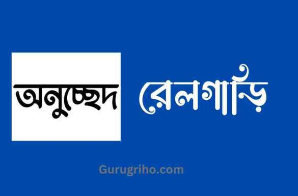 রেলগাড়ি অনুচ্ছেদ, অনুচ্ছেদ রেলগাড়ি,