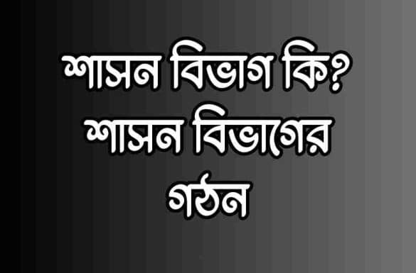 শাসন বিভাগ কি, শাসন বিভাগের গঠন,