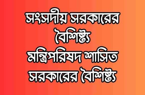 সংসদীয় সরকারের বৈশিষ্ট্য, মন্ত্রিপরিষদ শাসিত সরকারের বৈশিষ্ট্য,