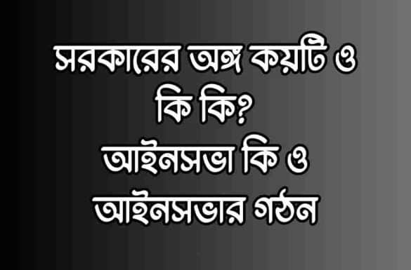 সরকারের অঙ্গ কয়টি ও কি কি