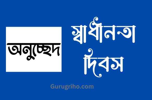 স্বাধীনতা দিবস অনুচ্ছেদ রচনা, অনুচ্ছেদ স্বাধীনতা দিবস,