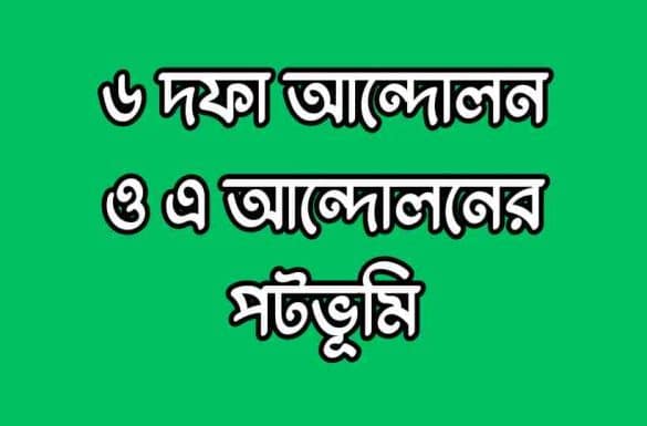 ৬ দফা আন্দোলন, ৬ দফা আন্দোলনের পটভূমি