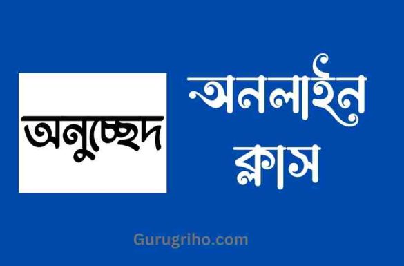 অনলাইন ক্লাস অনুচ্ছেদ বাংলা, অনুচ্ছেদ অনলাইন ক্লাস, অনলাইন ক্লাস অনুচ্ছেদ বাংলা, অনুচ্ছেদ অনলাইন ক্লাস,